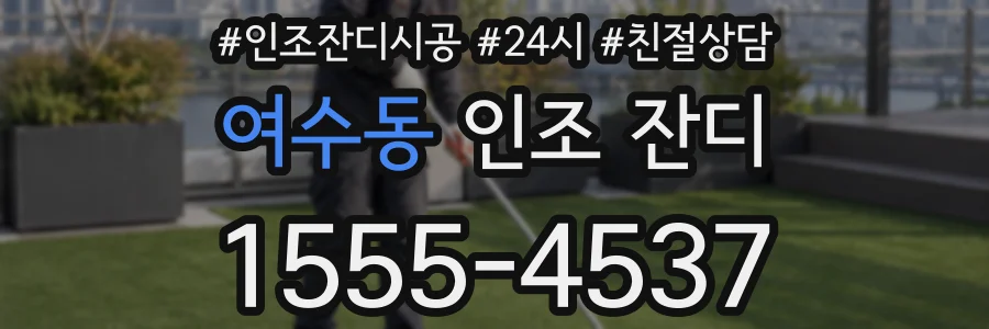 여수동 인조 잔디