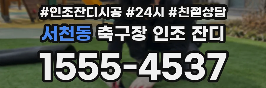 서천동 축구장 인조 잔디