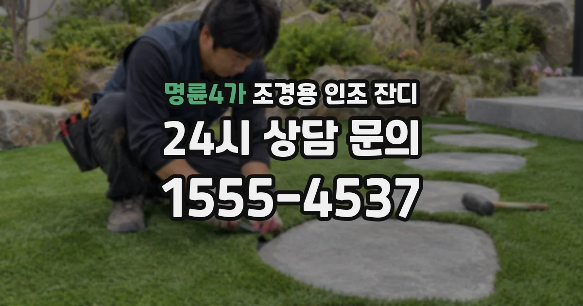 명륜4가 조경용 인조 잔디