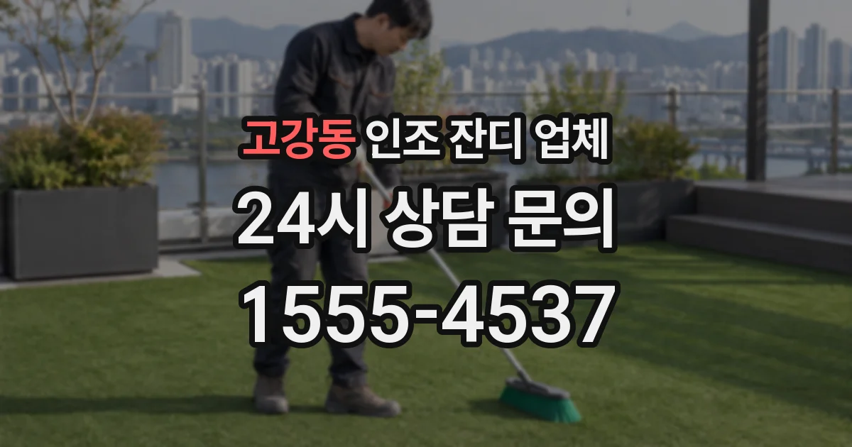 고강동 인조 잔디 업체
