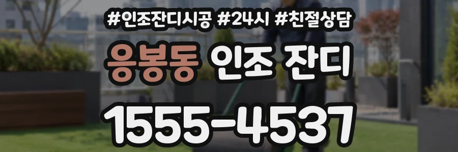 응봉동 인조 잔디