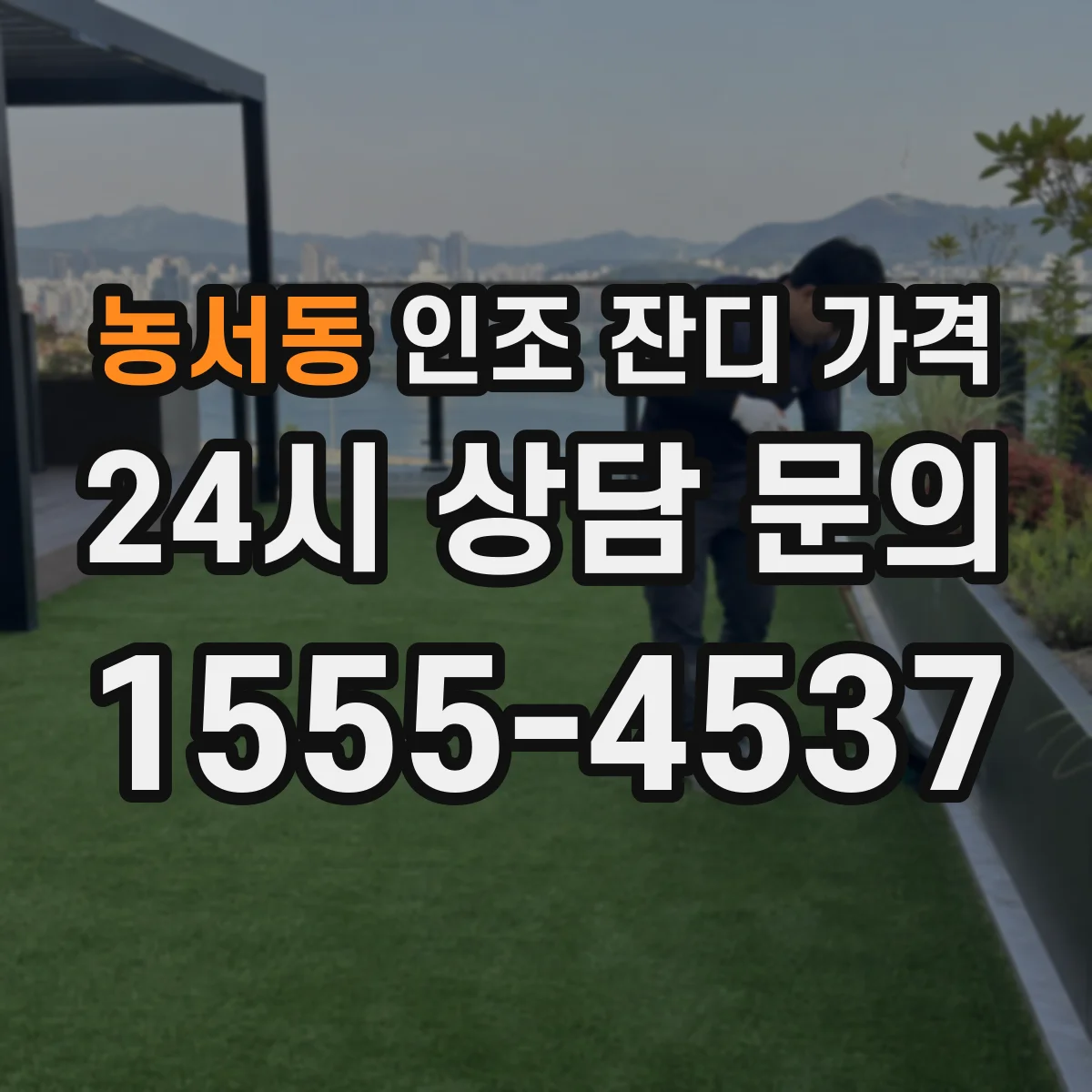 농서동 인조 잔디 가격