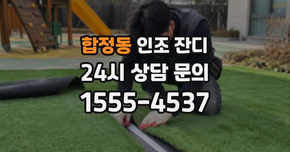 합정동 인조 잔디
