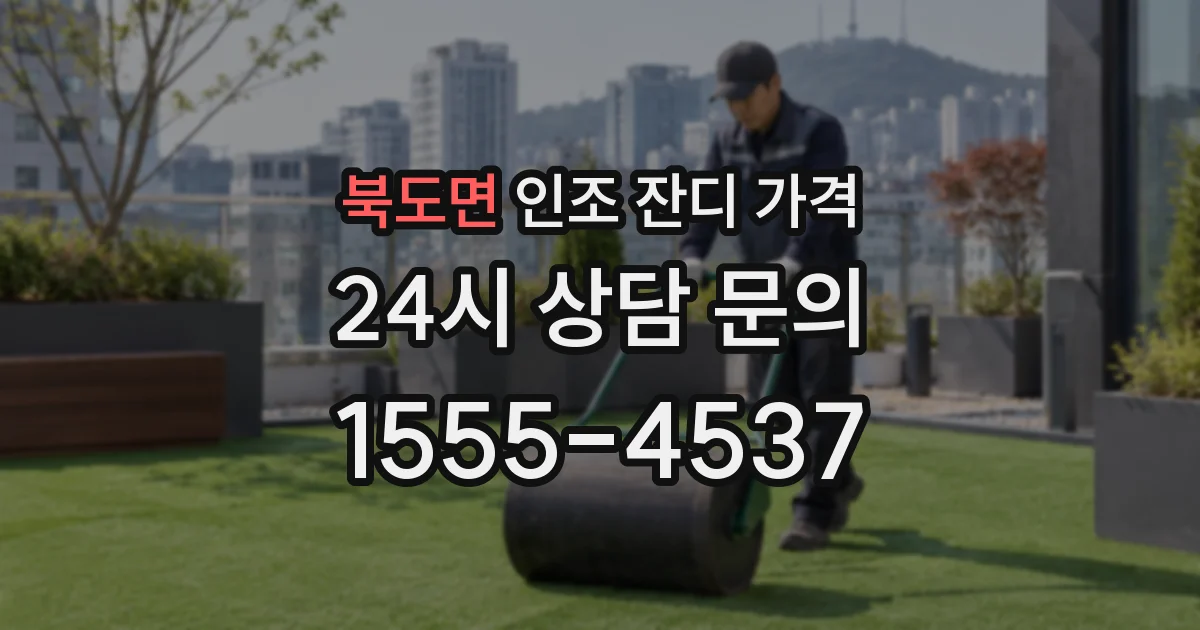 북도면 인조 잔디 가격