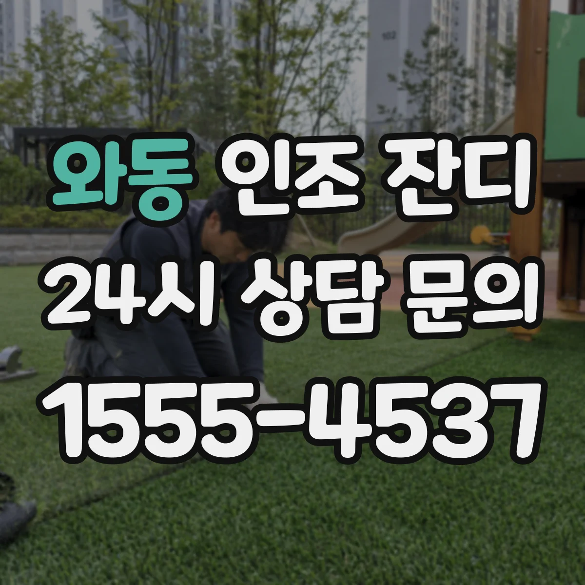 와동 인조 잔디