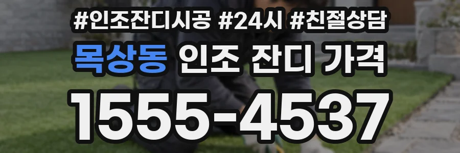 목상동 인조 잔디 가격