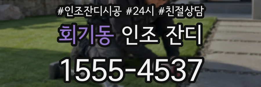 회기동 인조 잔디