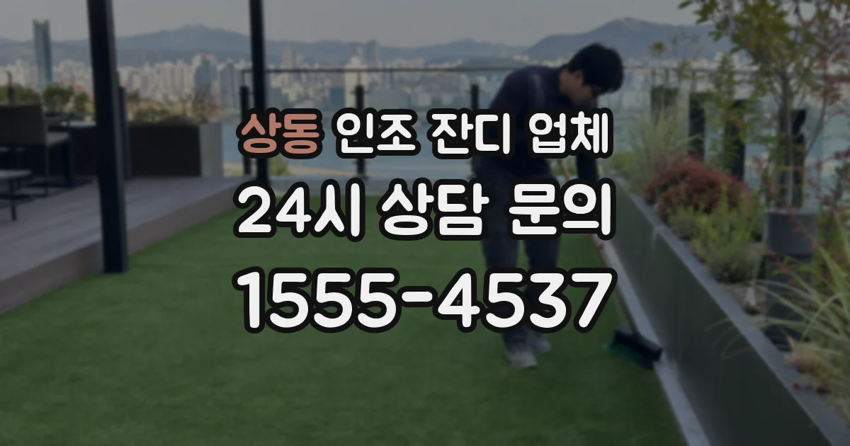 상동 인조 잔디 업체