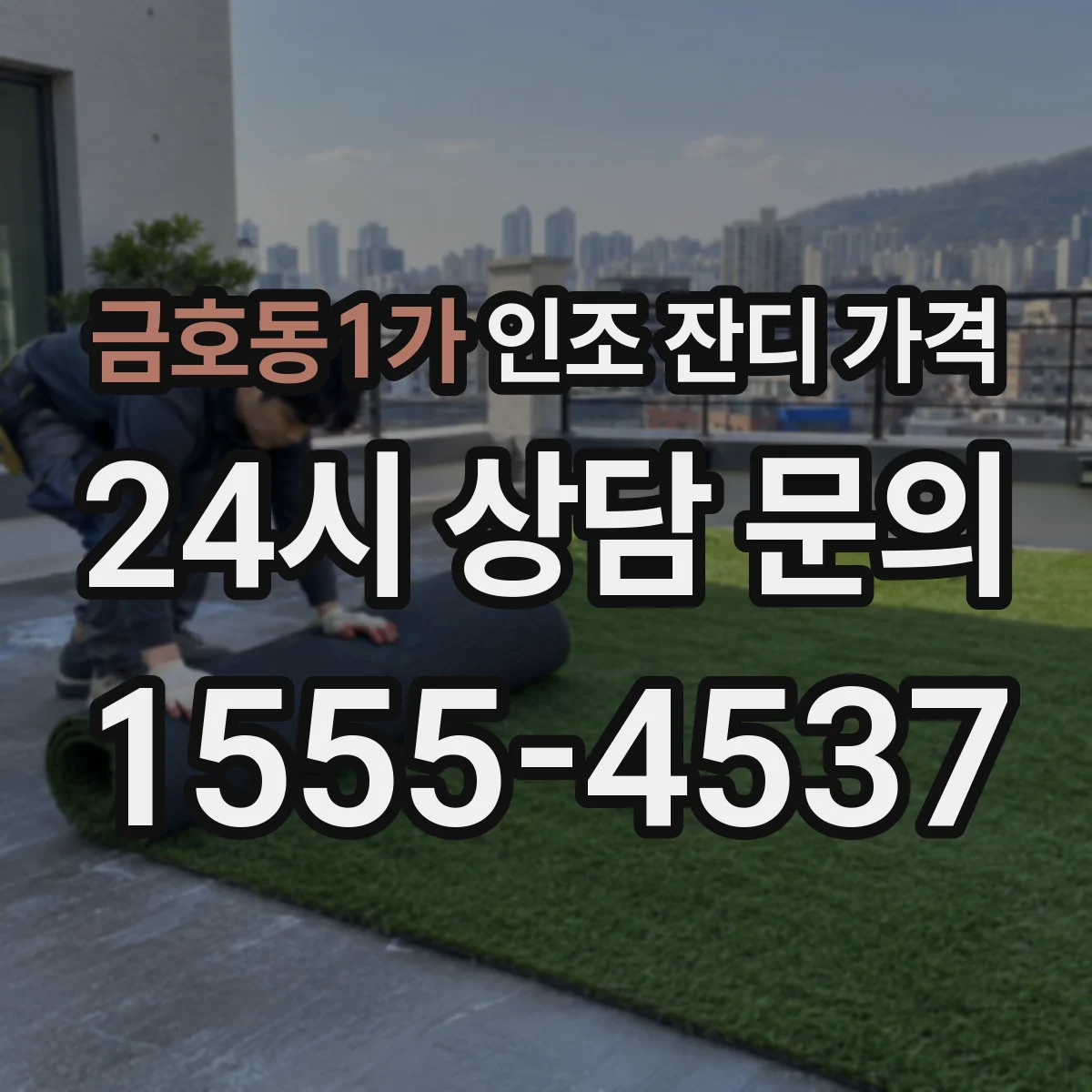 금호동1가 인조 잔디 가격