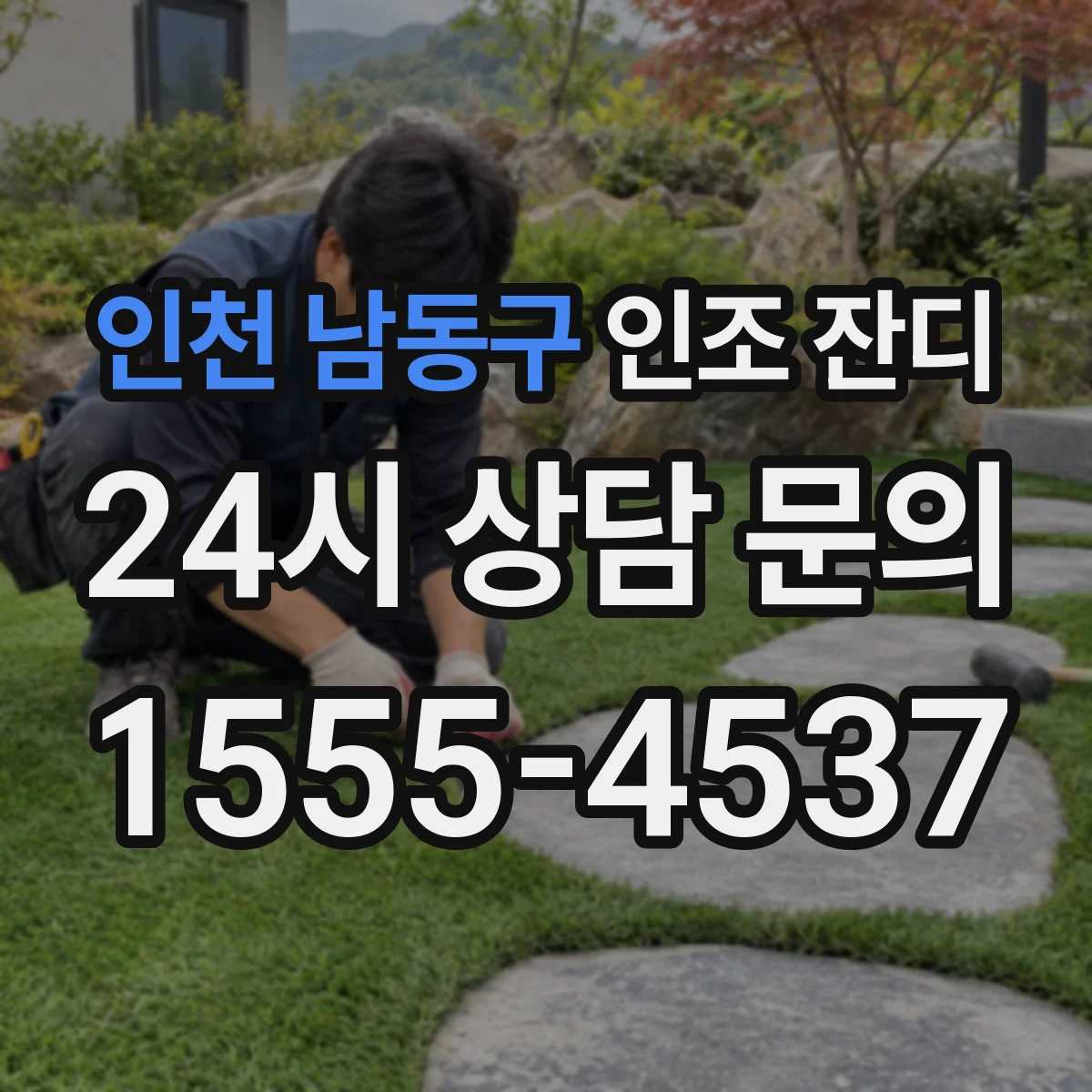 인천 남동구 인조 잔디