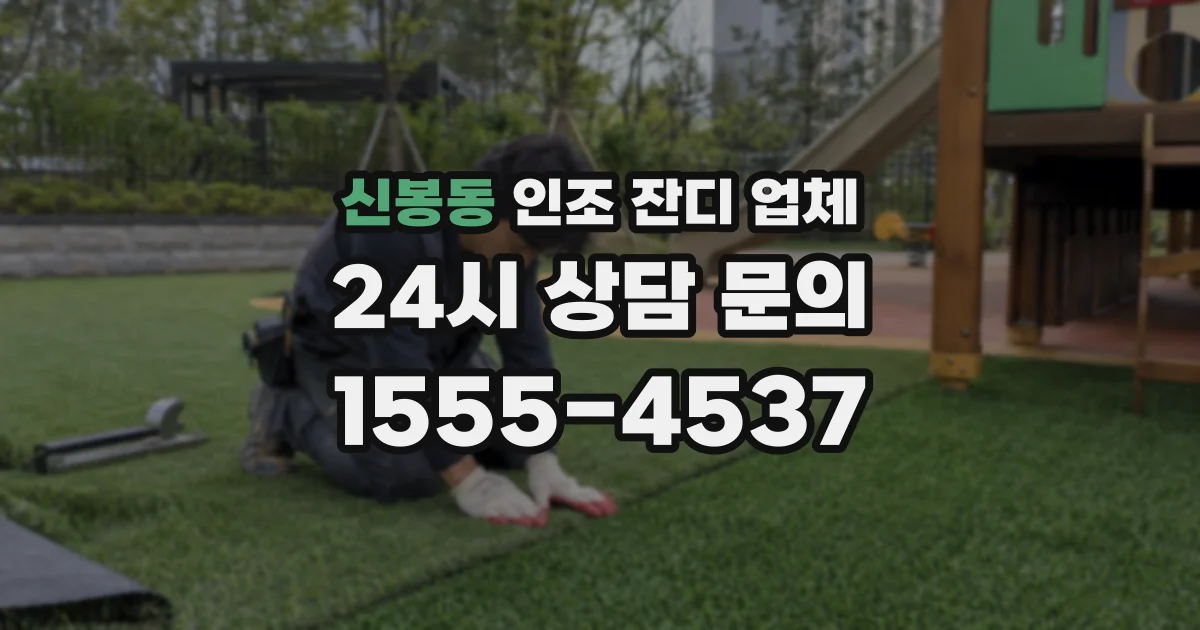신봉동 인조 잔디 업체