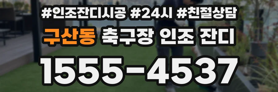 구산동 축구장 인조 잔디
