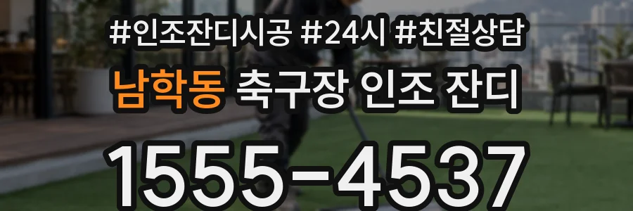 남학동 축구장 인조 잔디