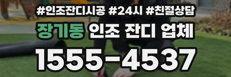 장기동 인조 잔디 업체