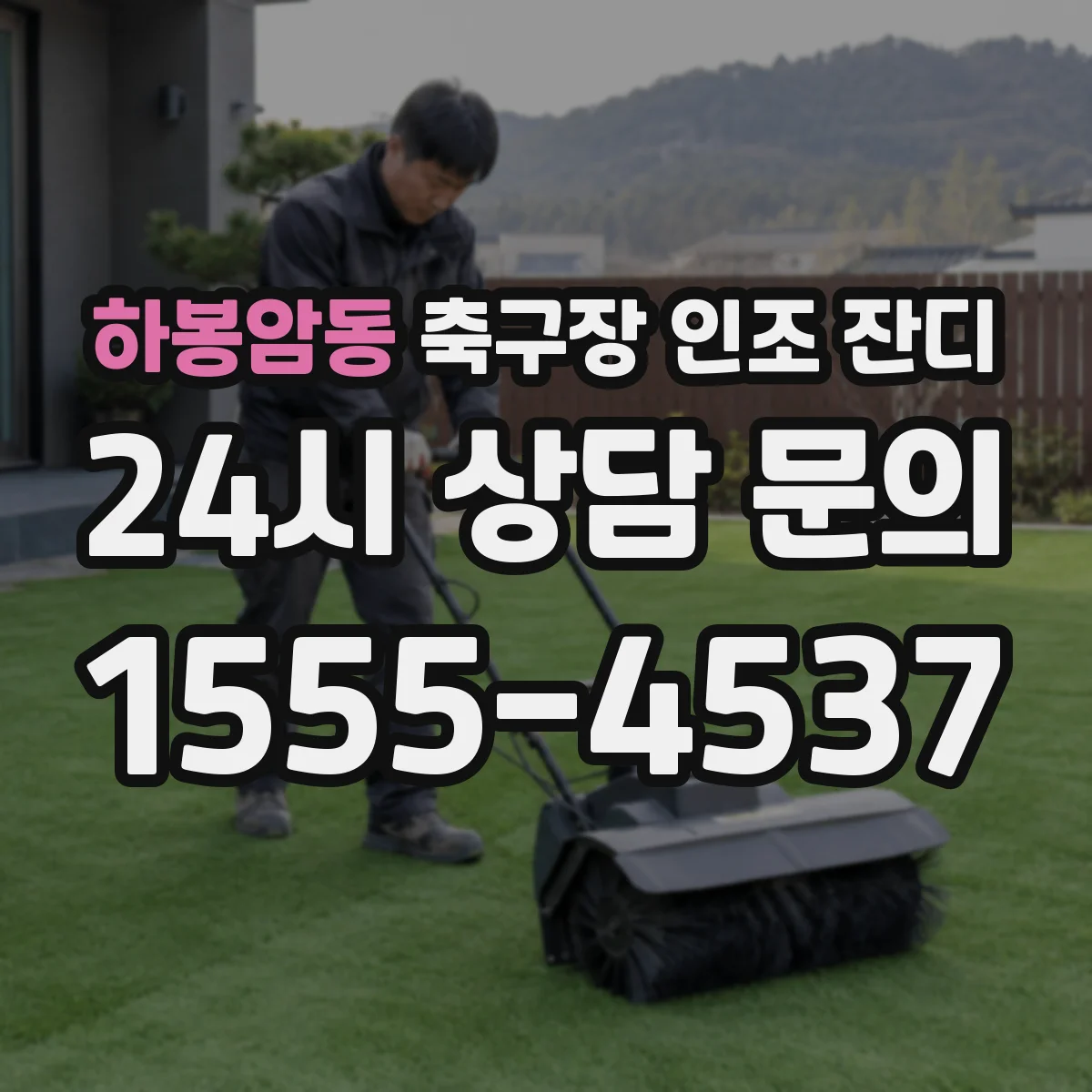 하봉암동 축구장 인조 잔디