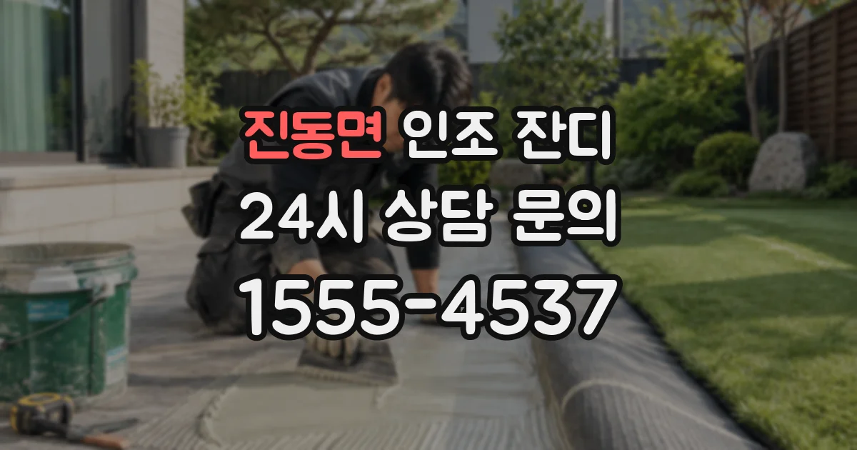 진동면 인조 잔디