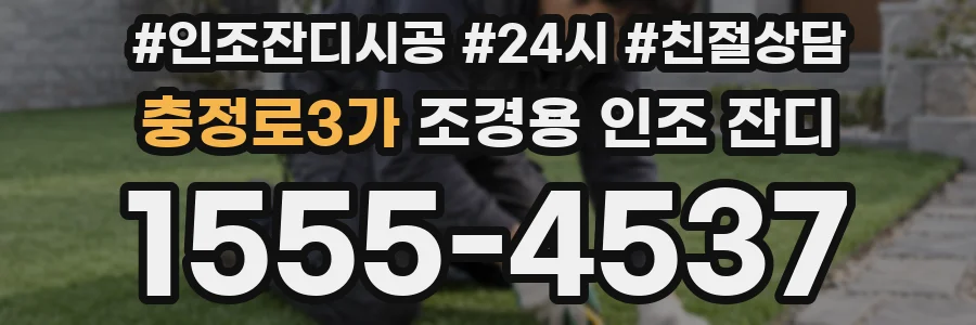 충정로3가 조경용 인조 잔디