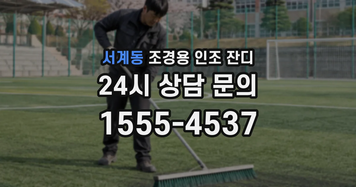 서계동 조경용 인조 잔디