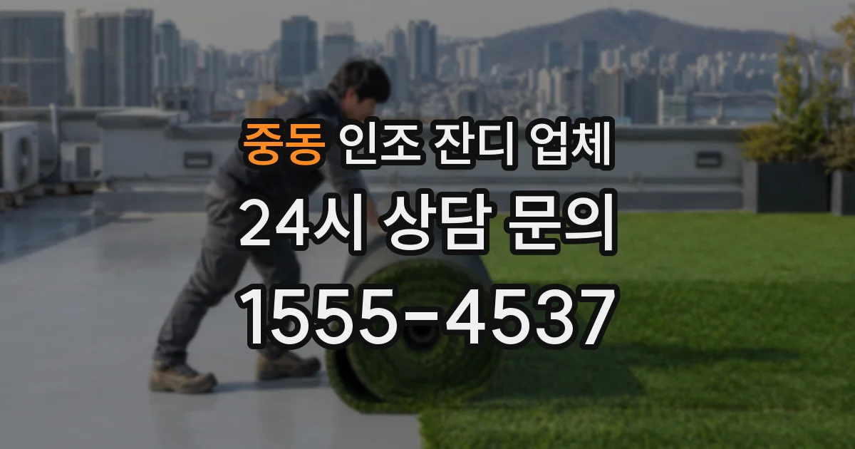 중동 인조 잔디 업체