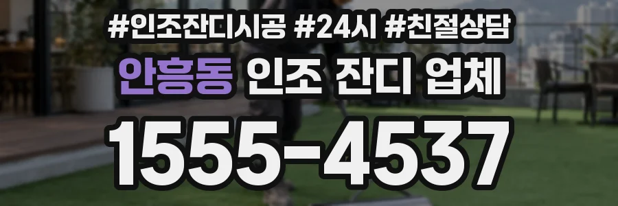 안흥동 인조 잔디 업체