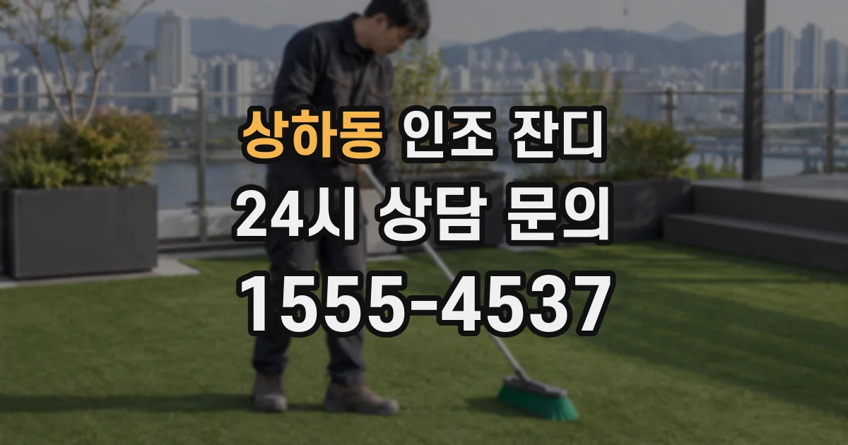 상하동 인조 잔디