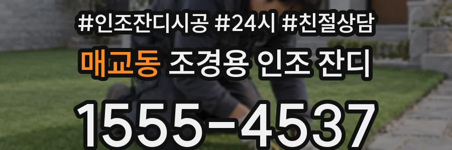 매교동 조경용 인조 잔디