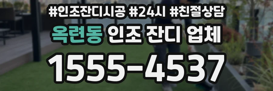 옥련동 인조 잔디 업체