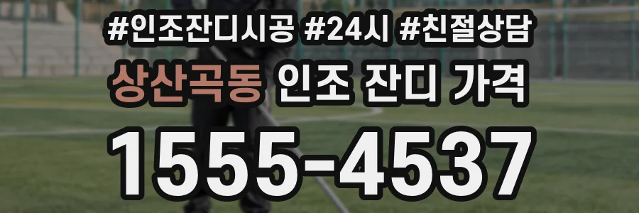 상산곡동 인조 잔디 가격