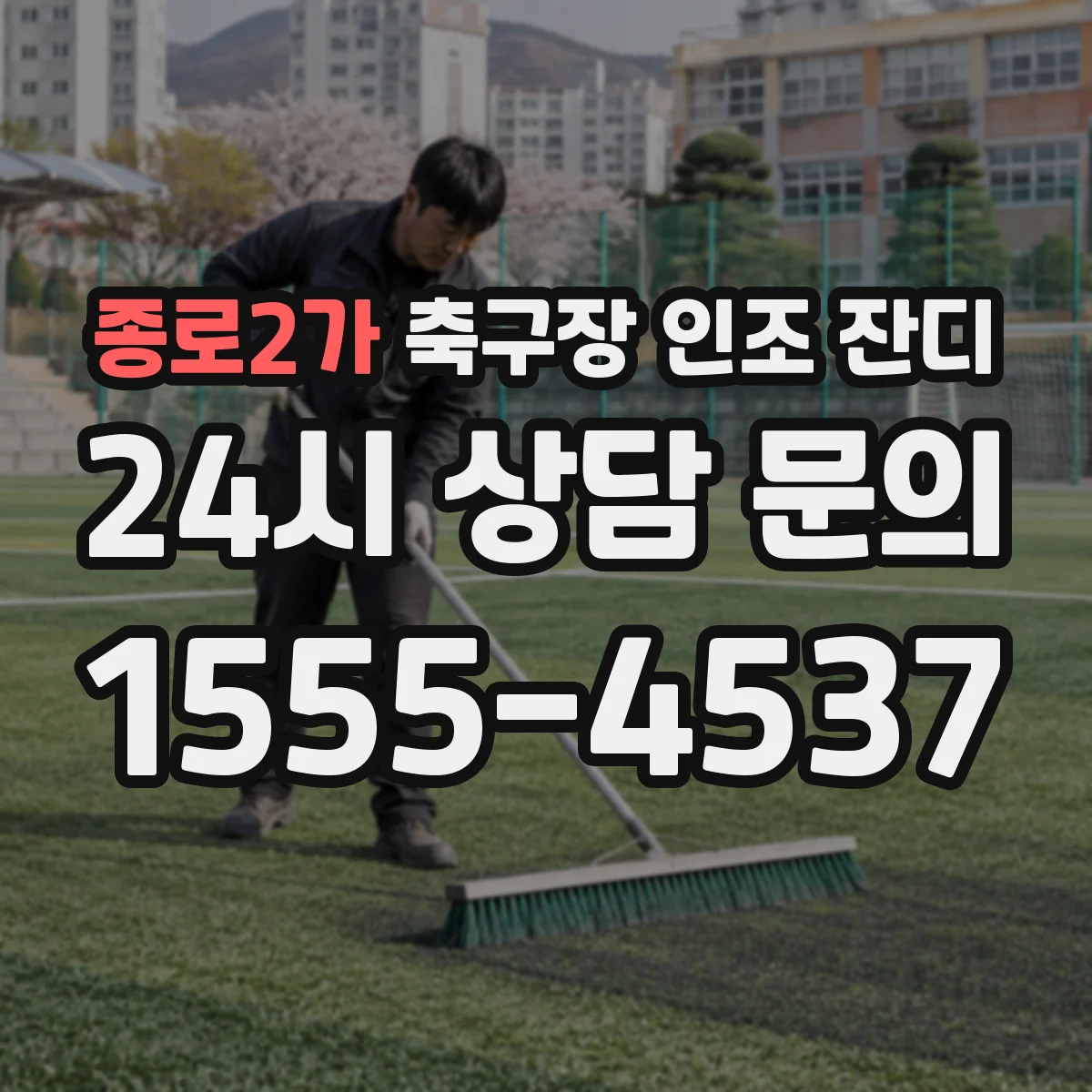종로2가 축구장 인조 잔디