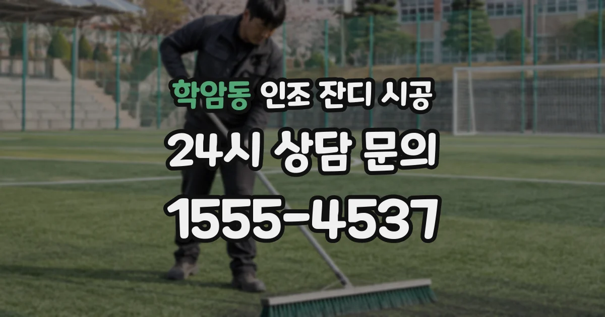 학암동 인조 잔디 시공