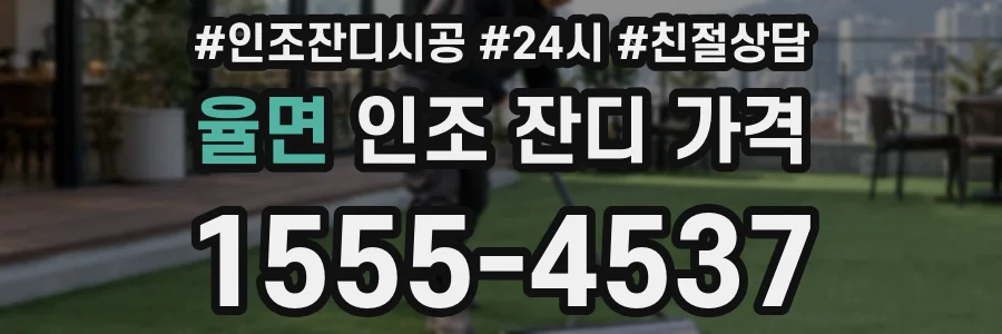 율면 인조 잔디 가격
