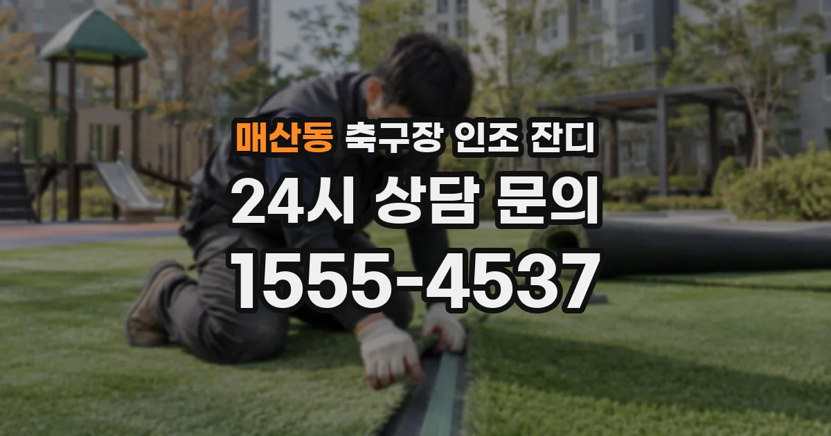 매산동 축구장 인조 잔디