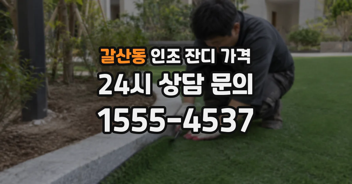 갈산동 인조 잔디 가격