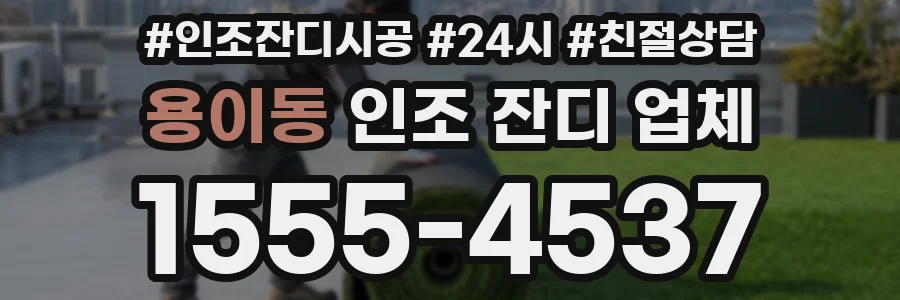 용이동 인조 잔디 업체