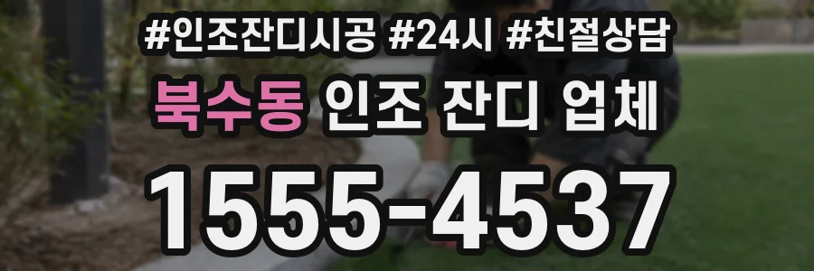 북수동 인조 잔디 업체
