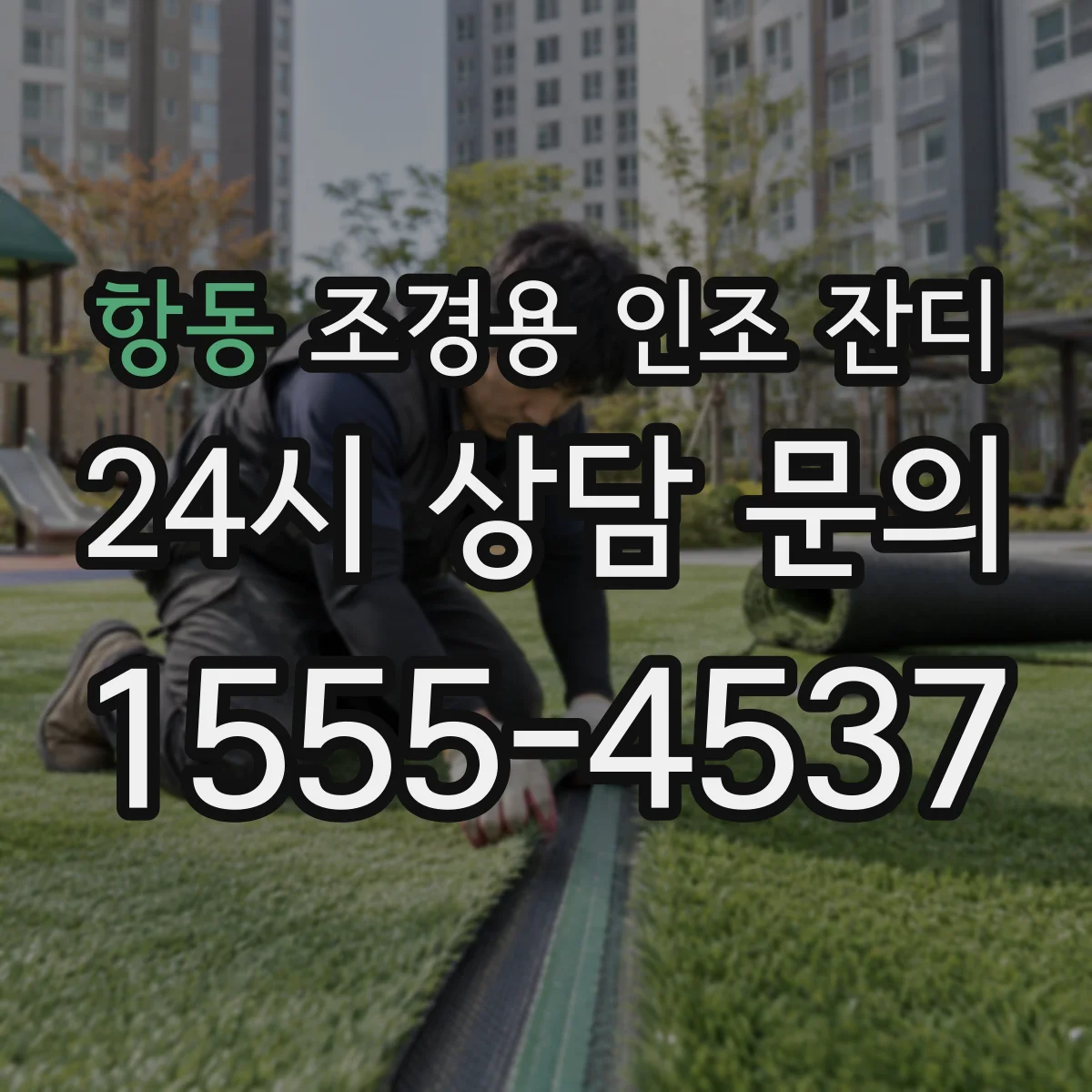 항동 조경용 인조 잔디