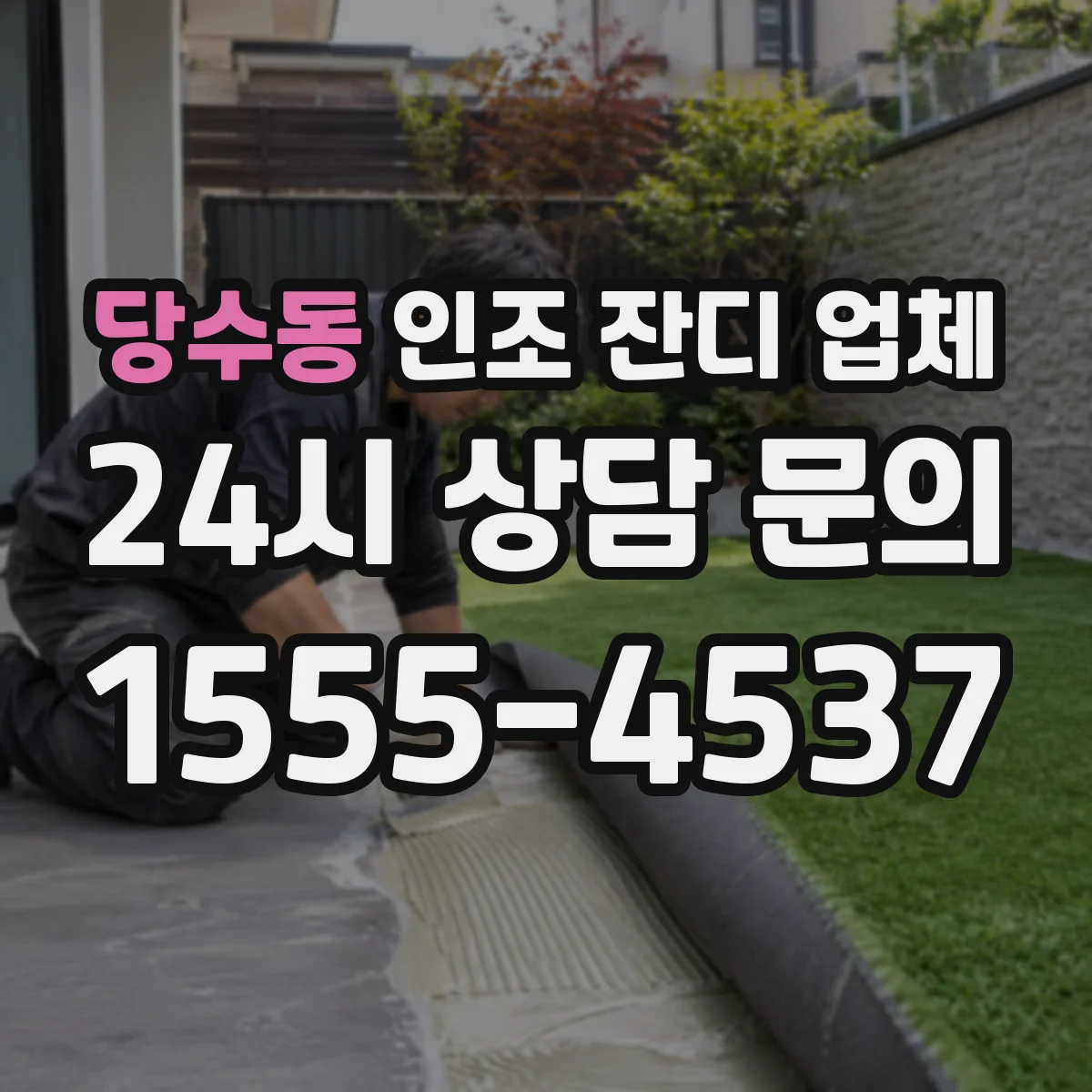 당수동 인조 잔디 업체