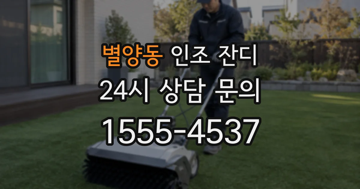 별양동 인조 잔디