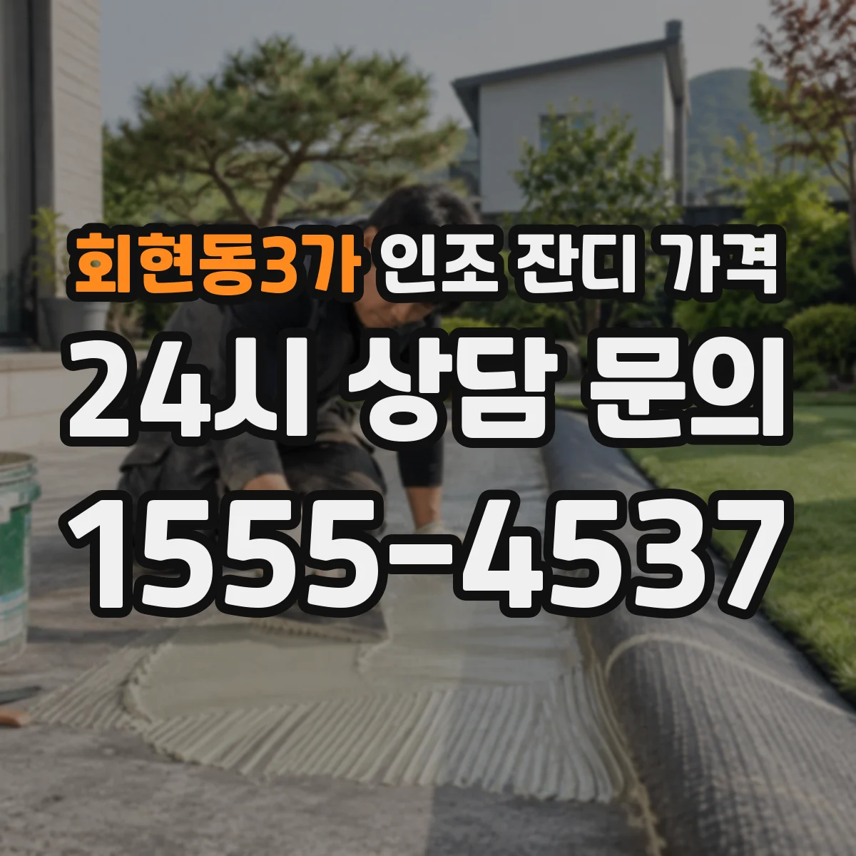 회현동3가 인조 잔디 가격