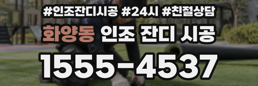 화양동 인조 잔디 시공