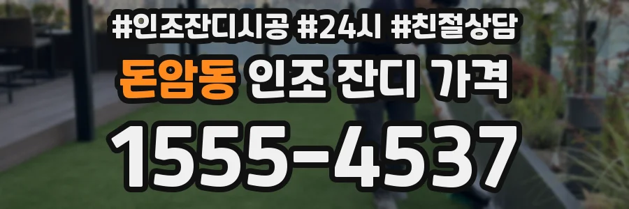 돈암동 인조 잔디 가격