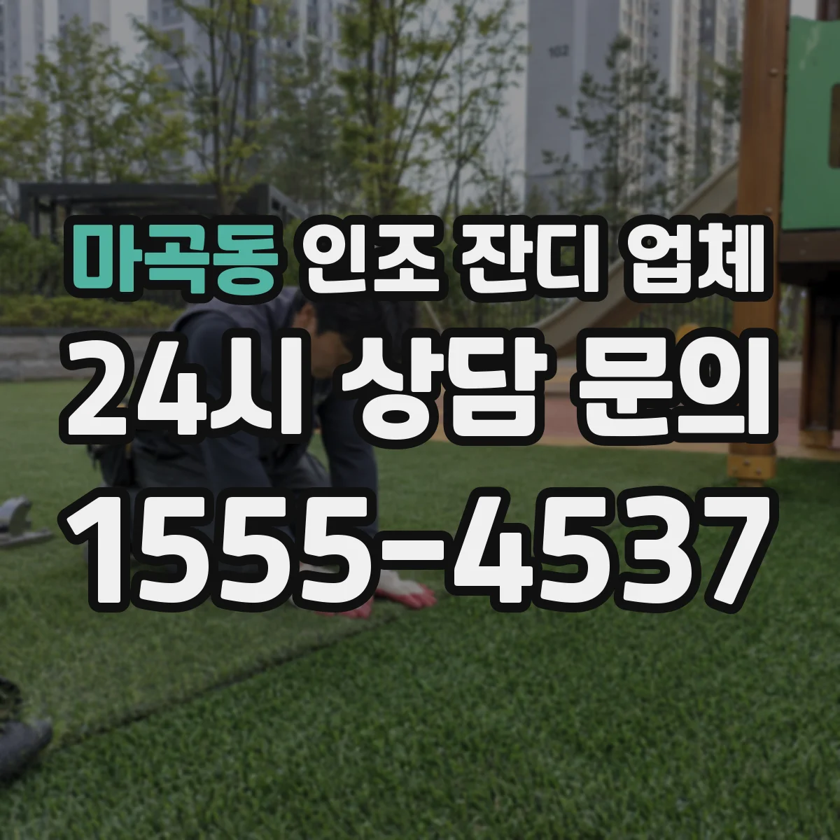 마곡동 인조 잔디 업체