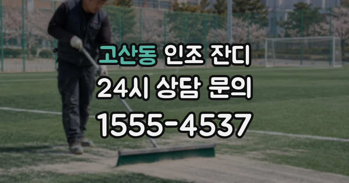 고산동 인조 잔디