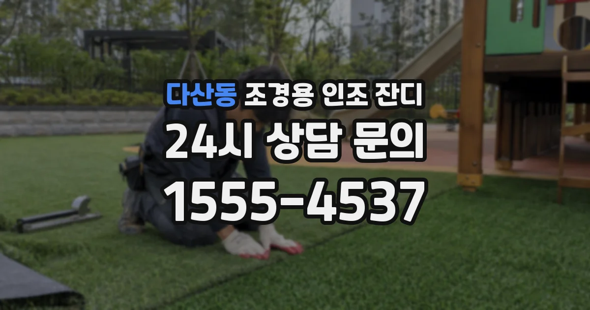 다산동 조경용 인조 잔디