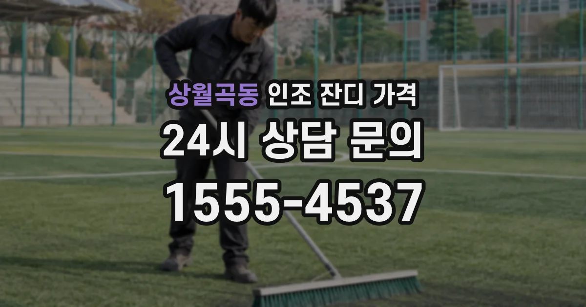 상월곡동 인조 잔디 가격