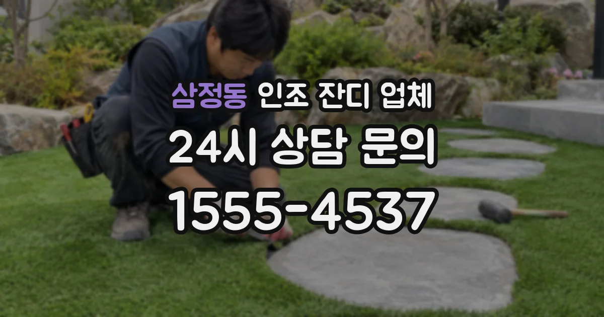 삼정동 인조 잔디 업체