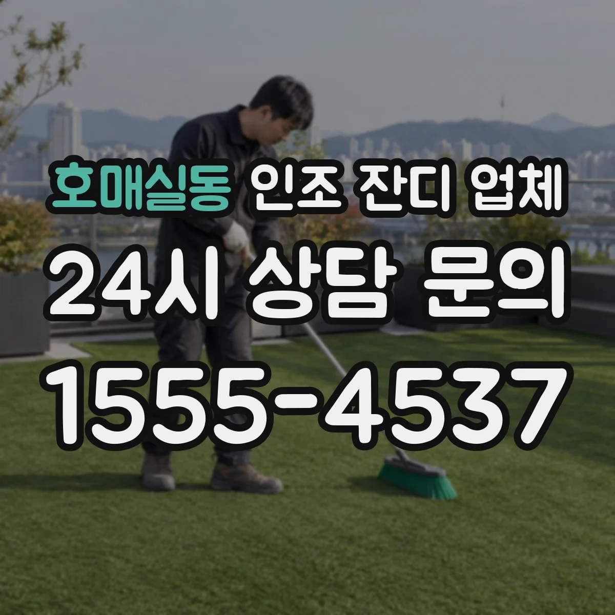 호매실동 인조 잔디 업체