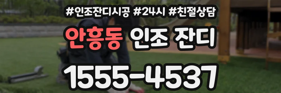 안흥동 인조 잔디