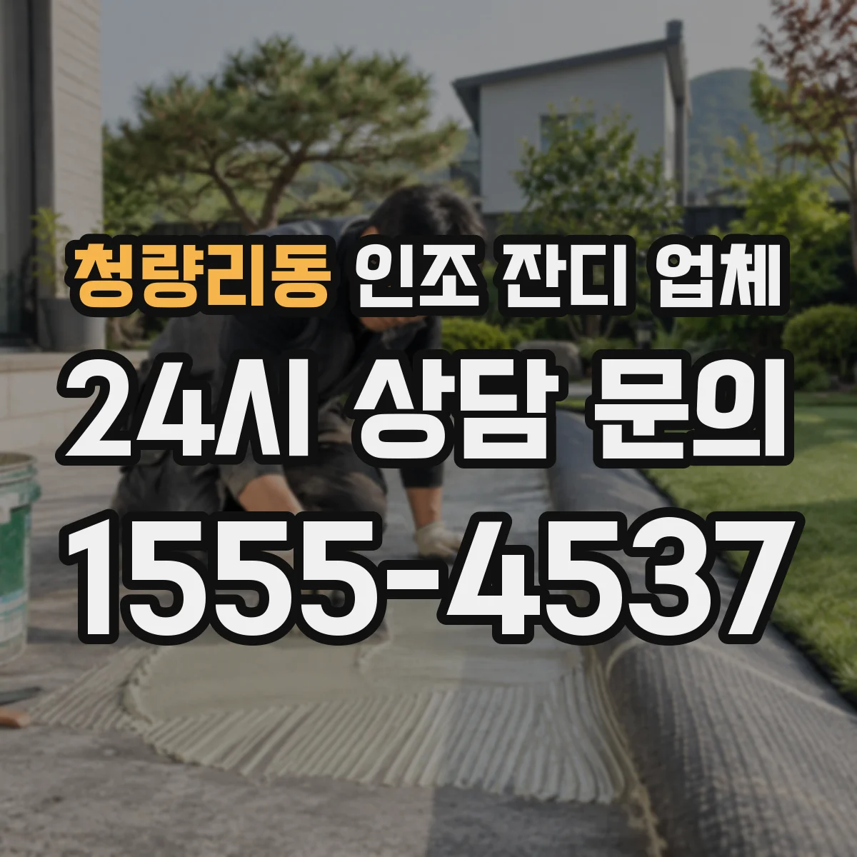 청량리동 인조 잔디 업체