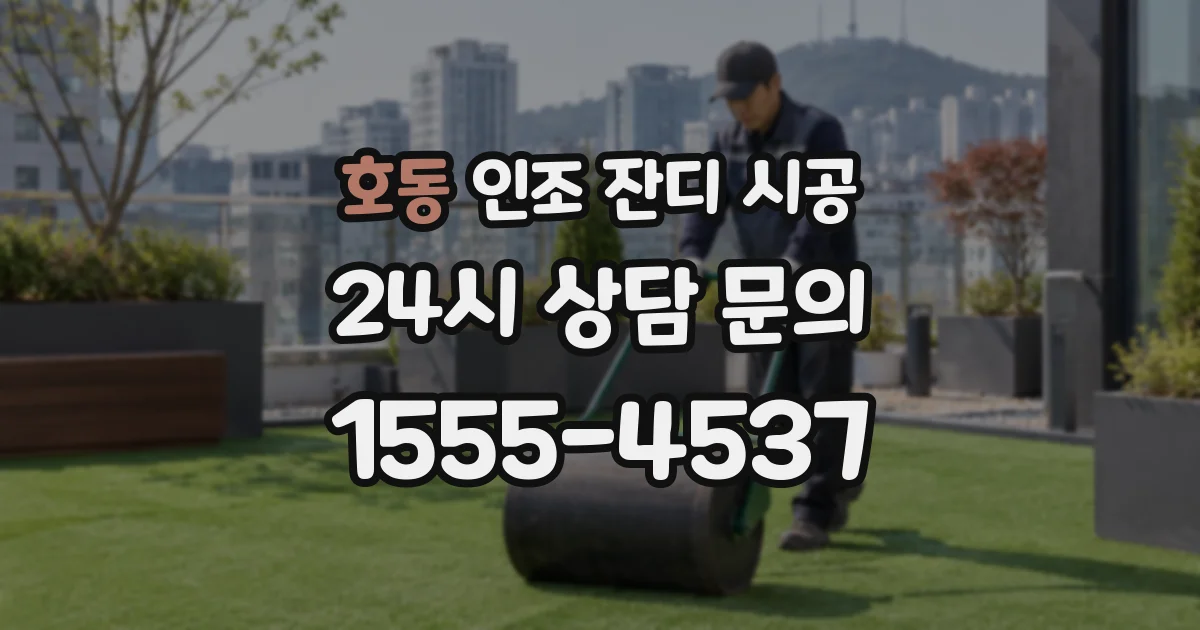 호동 인조 잔디 시공